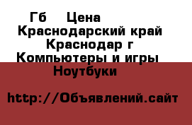 MacBook Pro 13 retina, 256 Гб  › Цена ­ 40 000 - Краснодарский край, Краснодар г. Компьютеры и игры » Ноутбуки   
